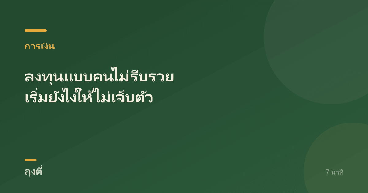 ลงทุนแบบคนไม่รีบรวย เริ่มยังไงให้ไม่เจ็บตัว