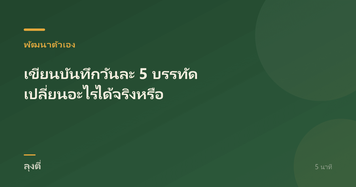 เขียนบันทึกวันละ 5 บรรทัด เปลี่ยนอะไรได้จริงหรือ