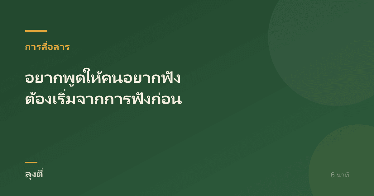 อยากพูดให้คนอยากฟัง ต้องเริ่มจากการฟังก่อน