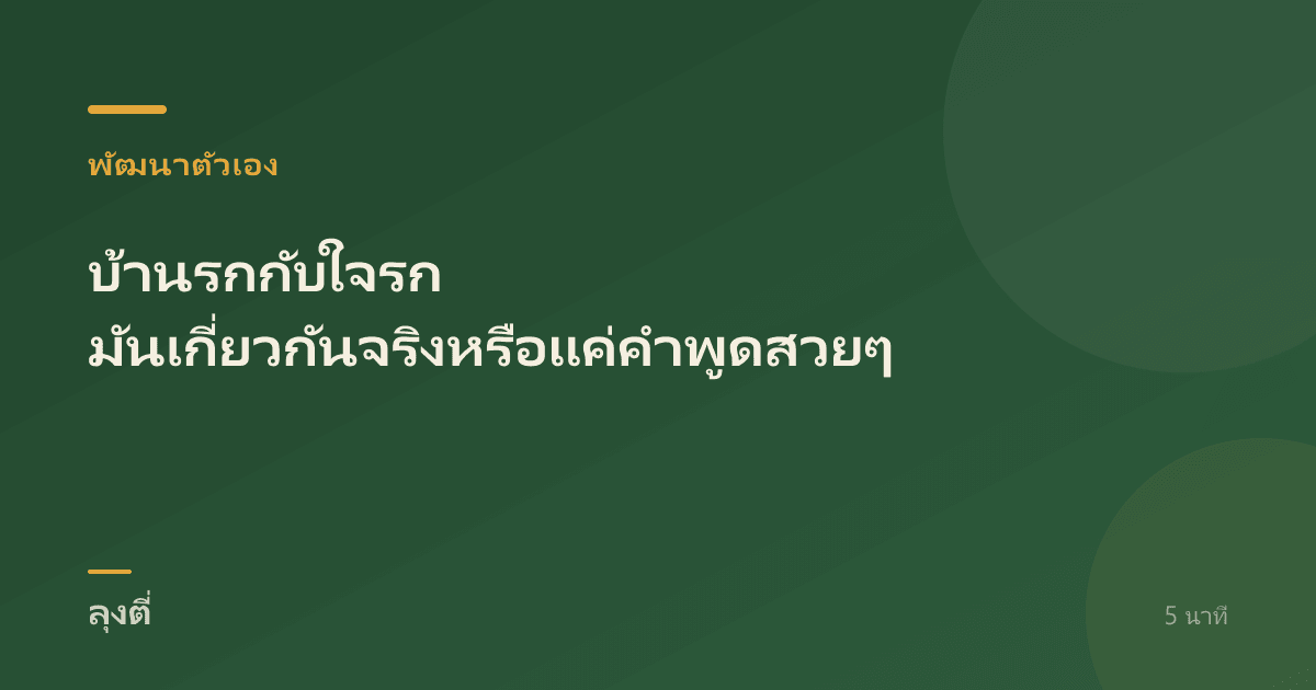 บ้านรกกับใจรก มันเกี่ยวกันจริงหรือแค่คำพูดสวยๆ