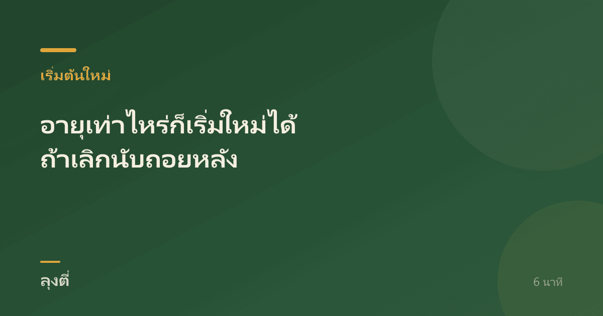 อายุเท่าไหร่ก็เริ่มใหม่ได้ ถ้าเลิกนับถอยหลัง