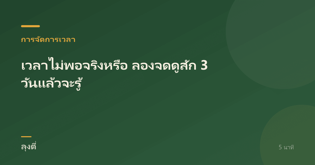 เวลาไม่พอจริงหรือ ลองจดดูสัก 3 วันแล้วจะรู้